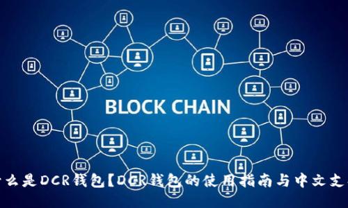 什么是DCR钱包？DCR钱包的使用指南与中文支持