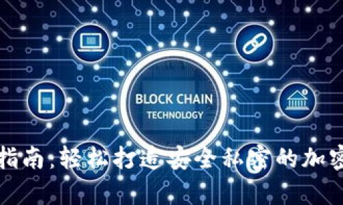 门罗钱包安装指南：轻松打造安全私密的加密货币存储环境