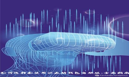 如何选择和使用以太坊钱包电脑版：全面指南