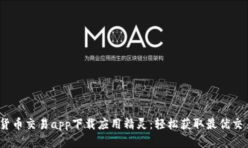  数字货币交易app下载应用精灵：轻松获取最优交易体验