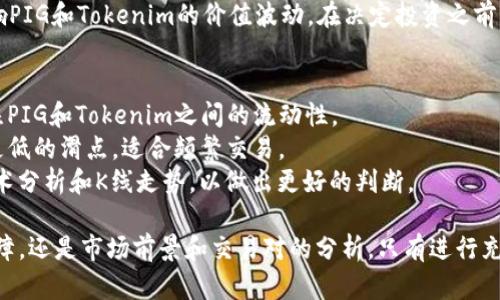 要将PIG代币转换为Tokenim，您需要遵循一系列的步骤。首先，确保您已了解PIG和Tokenim这两种数字资产的基本情况，以及交易所或平台的操作流程。本文将详细介绍这一过程，包括相关问题和解决办法。

第一步：了解PIG和Tokenim
PIG是一种数字货币，通常在去中心化金融（DeFi）或其他加密交易平台上流通。而Tokenim是一种新的加密资产，通常具有不同的用途和特性。在进行任何代币转换之前，您需要了解这些代币的市场行情、流通情况以及它们在各大交易所的挂牌情况。

第二步：选择交易所
将PIG转换为Tokenim时，您需要选择一个可以支持这两种代币交易的去中心化或集中化交易所。一些常用的交易所包括币安、火币、Coinbase等。确保所选交易所的安全性、流动性以及用户评价良好。注册账号并验证身份后，您就可以开始交易了。

第三步：存入PIG代币
登录您选择的交易所，找到“存款”选项。选择PIG代币，并获取存款地址。将您的PIG代币从个人钱包转移至该地址。请务必仔细核对地址，以避免资产损失。

第四步：进行交易转换
存入PIG代币后，找到交易页面。在这里，您可以选择“交易”选项，并选择PIG/Tokenim交易对。输入您希望转换的PIG数量，系统将自动显示您将获得的Tokenim数量。确认交易信息无误后，提交交易。

第五步：提取Tokenim代币
在交易完成后，您的Tokenim将存入交易所账户。您可以选择继续留在交易所进行交易，或者提取到个人钱包。在提取时，需要填写提取地址，并确认账户信息。完成核实后，您的Tokenim将被发送到指定地址。

相关问题

问题一：在交易过程中遇到技术问题怎么办？
在数字资产交易过程中，技术问题是常见的，可能包括交易所卡顿、网络问题、钱包连接失败等。
首先，您可以尝试刷新页面或重新登录。如果问题依旧存在，可以切换浏览器或设备。如您的网络连接不稳定，请确保 Wi-Fi 或移动网络正常。
如果是交易所的问题，例如服务器维护或宕机，您可以访问交易所的社交媒体或官方网站以获取公告和更新信息。
另外，许多交易所提供在线客服支持，您可以通过其帮助中心或直接联系客户服务寻求帮助。同时，确保在交易过程中备份所有操作记录，以便遇到问题时向客服提供详细信息，便于其帮助您解决。

问题二：如何保障交易安全？
交易安全是数字资产投资中不可忽视的重要环节。首先，务必在官方渠道下载交易所App或访问官方网站，避免进入钓鱼网站。
其次，启用两步验证（2FA）安全设置，增加账户的保护层级。此外，不要轻易共享您的账户信息和私钥。确保使用强密码并定期更新。
在进行大额交易时，建议先进行小额交易测试，以避免因为操作失误导致的损失。也要时刻关注市场行情和更新，以判断最佳的交易时机，降低风险。

问题三：PIG与Tokenim的市场前景如何？
PIG和Tokenim的市场前景取决于多种因素，包括项目的开发潜力、社区支持、市场需求等。首先，您可以通过查阅相关的白皮书、项目进展与动态了解其背后的技术和团队。
其次，参与相关的社群，了解其他投资者和使用者的观点与分析，如Telegram、Discord等。也可以通过各大资讯网站评估它们的市场表现，如CoinMarketCap、CoinGecko等。
随着区块链技术的不断发展，DeFi领域也在快速变化。您可以关注DeFi项目的创新与发展，这可能影响PIG和Tokenim的价值波动。在决定投资之前，请务必做好充分的研究，以便根据市场变化做出明智的决策。

问题四：如何选择合适的交易对？
选择合适的交易对是确保盈利与风险控制的关键。首先，您需要了解当前市场上可用的交易对，并关注PIG和Tokenim之间的流动性。
其次，评估所选交易对的历史交易量和价格波动。一般而言，流动性高的交易对能提供更好的价格和更低的滑点，适合频繁交易。
此外，选择稳定的交易对也很重要，可以减少在波动时造成的损失。因此，建议在交易前查询相关的技术分析和K线走势，以做出更好的判断。

总之，将PIG转换为Tokenim的过程涉及多个步骤和注意事项。无论是技术问题的解决，交易安全的保障，还是市场前景和交易对的分析，只有进行充分的信息收集和风险评估，才能确保您的交易顺利进行。