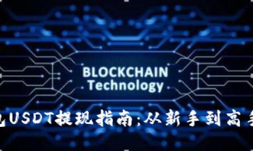 imToken钱包USDT提现指南：从新手到高手的全面攻略