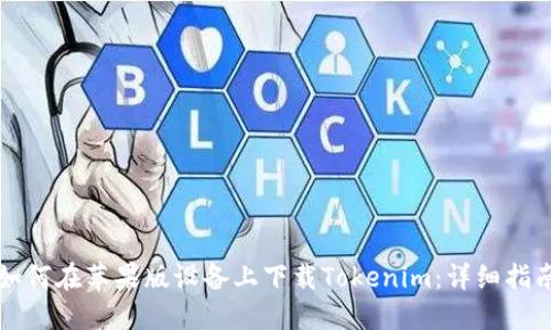 如何在苹果版设备上下载Tokenim：详细指南