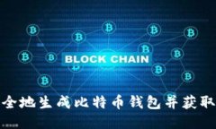 如何安全地生成比特币钱包并获取注册码