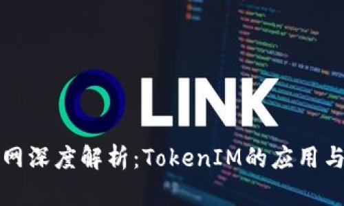 火币网深度解析：TokenIM的应用与前景