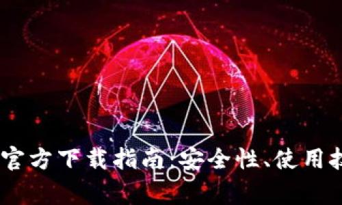 USDT BEP20 钱包官方下载指南：安全性、使用技巧与常见问题解答