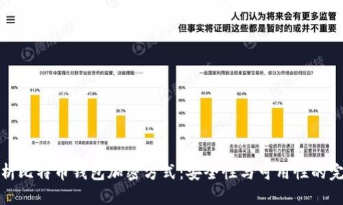 全面解析比特币钱包加密方式：安全性与可用性的完美平衡