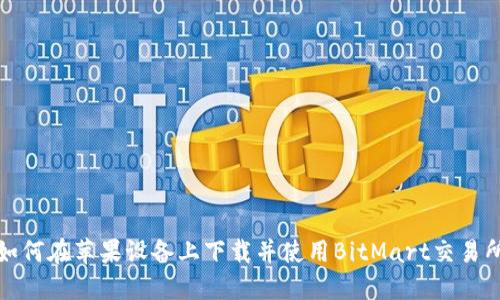 如何在苹果设备上下载并使用BitMart交易所