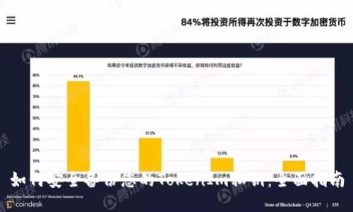 如何安全备份您的TokenIm私钥：全面指南