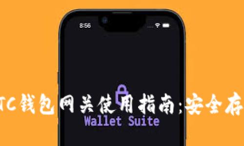 : 以太经典ETC钱包网关使用指南：安全存储和高效交易