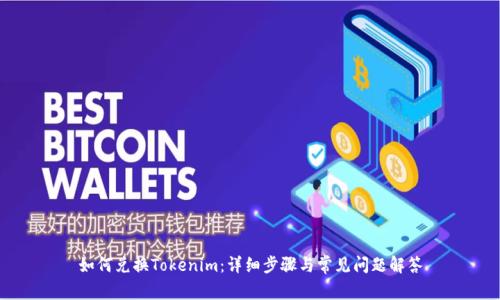 如何兑换Tokenim：详细步骤与常见问题解答