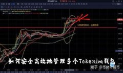 如何安全高效地管理多个Tokenim钱包
