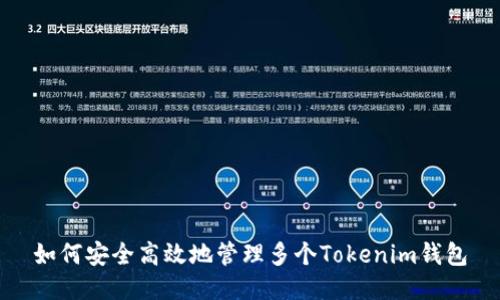如何安全高效地管理多个Tokenim钱包