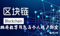 如何有效地将数字钱包与个人账户绑定：全面指