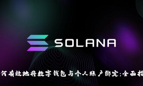 如何有效地将数字钱包与个人账户绑定：全面指南