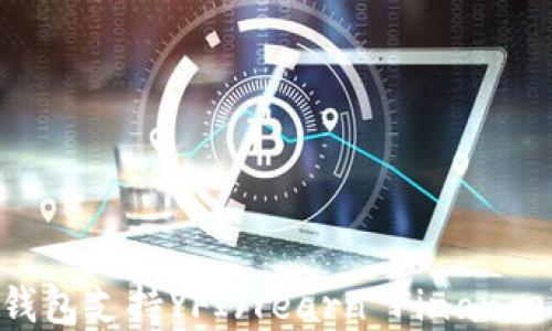 
最全指南：哪些钱包支持YFI（Yearn Finance）数字资产管理