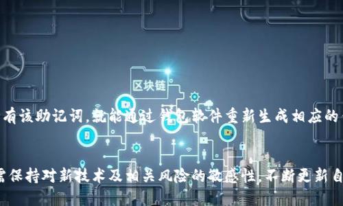   如何获取和管理以太坊区块链钱包地址：完整指南 / 
 guanjianci 以太坊, 区块链, 钱包地址, 加密货币 /guanjianci 

在这篇文章中，我们将深入探讨以太坊区块链钱包地址的方方面面。近年来，加密货币和区块链技术的崛起，使得越来越多的人开始关注如何安全、有效地管理数字资产。而以太坊作为全球最受欢迎的智能合约平台，其钱包地址的使用也尤为普遍。无论是交易、投资、还是参与去中心化金融（DeFi）项目，了解以太坊钱包地址的概念、创建方法及其安全性，都至关重要。

什么是以太坊区块链钱包地址？
以太坊钱包地址是一个独特的字符串，通常由42个字符组成（以“0x”开头），用于标识一个以太坊账户。每个钱包地址对应一个公钥，而公钥由私钥生成，一般用于进行交易或与其他以太坊账户进行交互。
在以太坊网络上，每个参与者都可以通过其钱包地址进行资产的接收与发送。它类似于传统银行的账户号码，但具备更高的安全性和隐私保护。用户只需分享自己的钱包地址，便可以接收ETH及其他基于以太坊的代币。

如何创建以太坊钱包地址？
创建一个以太坊钱包地址并不复杂，用户可以通过多种方式进行创建。最常见的方式包括：
ul
    listrong在线钱包：/strong如MetaMask、MyEtherWallet等，这些平台提供用户友好的界面，适合新手使用。用户只需创建账号并备份私钥，即可生成钱包地址。/li
    listrong桌面钱包：/strong如Exodus、Mist等，这些软件提供更高级的安全性，适合长期存储资产。用户在安装软件后，按照提示流程即可生成钱包地址。/li
    listrong硬件钱包：/strong如Ledger、Trezor等，适用于大额投资者，这种方法将私钥存储在物理设备中，极大提高安全性。/li
    listrong命令行工具：/strong对于开发者和技术用户，使用Geth或Parity等以太坊客户端可以通过命令行生成钱包地址，但需具备一定的技术能力。/li
/ul
在创建钱包地址时，务必妥善保管好私钥和助记词，因为这直接关系到钱包的安全性和资产的保护。

如何管理以太坊钱包地址？
管理以太坊钱包地址主要包括以下几个方面：
ul
    listrong定期备份：/strong无论使用哪种类型的钱包，定期备份私钥和助记词至关重要。用户可以将其存储在安全的地方，比如加密的USB闪存驱动器或纸张，但请避免云存储。/li
    listrong监测交易：/strong使用etherscan.io等区块链浏览器帮助用户查看其钱包地址的交易历史，及时了解资产变动情况。/li
    listrong安全性措施：/strong启用双重认证，并选择强密码保护钱包的访问。尤其是在在线钱包中，确保使用VPN和防火墙等保护网络安全。/li
    listrong保持软件更新：/strong确保使用最新版本的钱包软件，以防止安全漏洞。/li
/ul
通过这些管理方法，用户能够有效降低资产被盗风险。

常见问题解答

h41. 什么是以太坊钱包的私钥和公钥，有什么区别？/h4
在区块链技术中，公钥和私钥是两个密不可分的概念。公钥相当于地址，任何人都可以通过它向你发送加密货币；而私钥则是唯一的，你必须始终保护好它，因为它是对你的钱包的“控制权”。
只有拥有私钥，你才能签署交易，从而使用与之关联的钱包地址中的数字资产。如果私钥被他人获取，你的资产将会处于极大的风险中。因此，黑客通常会试图通过各种手段获取用户的私钥。
此外，公钥是由私钥经过密码学算法生成的，理论上无法通过公钥推导出私钥。因此，私钥应该始终保持秘密，不可分发或公开。

h42. 如何确保以太坊钱包的安全？/h4
保护以太坊钱包的首要任务是确保私钥的安全。这包括：
ul
    listrong使用安全的存储方式：/strong在在线钱包中使用强密码，避免在公共网络中进行交易，尽量使用硬件钱包进行大额交易。/li
    listrong启用双重认证：/strong这一措施可以在用户登录或者进行重大操作时要求额外的身份验证，提高安全性。/li
    listrong监测不明活动：/strong定期检查交易历史，尤其是未被授权的交易，及时采取措施。/li
    listrong安全备份：/strong定期备份钱包数据，确保在设备损坏或丢失时能够恢复。/li
/ul
通过上述措施，可以在一定程度上提高以太坊钱包的安全性，保护用户资产。

h43. 为什么需要使用以太坊钱包地址进行交易？/h4
使用以太坊钱包地址进行交易的主要原因包括：
ul
    listrong去中心化：/strong以太坊是去中心化的区块链，无需第三方中介，交易可直接在用户之间进行，提高效益。/li
    listrong安全性：/strong由于钱包地址基于加密技术，交易过程相对安全，且一旦确认无法修改或撤销。/li
    listrong透明性：/strong所有的交易会被记录在区块链上，任何人都可以查阅，提高了交易的透明度和信任度。/li
    listrong低酸费：/strong与传统支付系统相比，以太坊的手续费通常较低，特别是在去中心化金融环境中。/li
/ul
因此，使用以太坊钱包地址进行交易不仅方便快捷，而且提供了比传统支付系统更高的安全保障。

h44. 如何找回丢失的以太坊钱包？/h4
找回丢失的以太坊钱包主要依赖于备份的私钥或助记词。用户在创建钱包时，系统通常会提供一个助记词，它是恢复钱包的关键。如果用户遗失了钱包，只要持有该助记词，就能通过钱包软件重新生成相应的钱包地址和私钥，从而取回其中的数字资产。
若不幸丢失了私钥和助记词，那么恢复钱包的可能性几乎是零，资产就永远无法恢复。因此，这也是为什么在创建钱包时，妥善记录和存储这些信息如此重要。

总结来说，以太坊区块链钱包地址是加密货币世界不可或缺的重要组成部分。了解其创建和管理的方法，确保安全性，将是每位用户的基本功课。此外，我们还需保持对新技术及相关风险的敏感性，不断更新自己的知识。这不仅能保障个人资产的安全，还能在瞬息万变的加密市场中把握机遇。