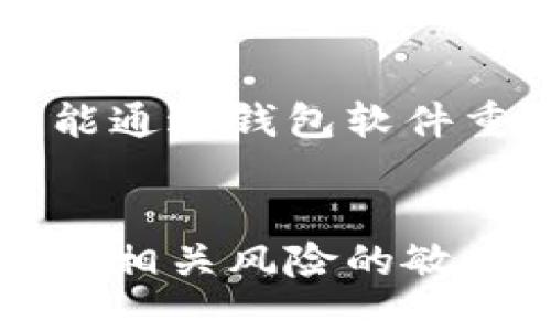   如何获取和管理以太坊区块链钱包地址：完整指南 / 
 guanjianci 以太坊, 区块链, 钱包地址, 加密货币 /guanjianci 

在这篇文章中，我们将深入探讨以太坊区块链钱包地址的方方面面。近年来，加密货币和区块链技术的崛起，使得越来越多的人开始关注如何安全、有效地管理数字资产。而以太坊作为全球最受欢迎的智能合约平台，其钱包地址的使用也尤为普遍。无论是交易、投资、还是参与去中心化金融（DeFi）项目，了解以太坊钱包地址的概念、创建方法及其安全性，都至关重要。

什么是以太坊区块链钱包地址？
以太坊钱包地址是一个独特的字符串，通常由42个字符组成（以“0x”开头），用于标识一个以太坊账户。每个钱包地址对应一个公钥，而公钥由私钥生成，一般用于进行交易或与其他以太坊账户进行交互。
在以太坊网络上，每个参与者都可以通过其钱包地址进行资产的接收与发送。它类似于传统银行的账户号码，但具备更高的安全性和隐私保护。用户只需分享自己的钱包地址，便可以接收ETH及其他基于以太坊的代币。

如何创建以太坊钱包地址？
创建一个以太坊钱包地址并不复杂，用户可以通过多种方式进行创建。最常见的方式包括：
ul
    listrong在线钱包：/strong如MetaMask、MyEtherWallet等，这些平台提供用户友好的界面，适合新手使用。用户只需创建账号并备份私钥，即可生成钱包地址。/li
    listrong桌面钱包：/strong如Exodus、Mist等，这些软件提供更高级的安全性，适合长期存储资产。用户在安装软件后，按照提示流程即可生成钱包地址。/li
    listrong硬件钱包：/strong如Ledger、Trezor等，适用于大额投资者，这种方法将私钥存储在物理设备中，极大提高安全性。/li
    listrong命令行工具：/strong对于开发者和技术用户，使用Geth或Parity等以太坊客户端可以通过命令行生成钱包地址，但需具备一定的技术能力。/li
/ul
在创建钱包地址时，务必妥善保管好私钥和助记词，因为这直接关系到钱包的安全性和资产的保护。

如何管理以太坊钱包地址？
管理以太坊钱包地址主要包括以下几个方面：
ul
    listrong定期备份：/strong无论使用哪种类型的钱包，定期备份私钥和助记词至关重要。用户可以将其存储在安全的地方，比如加密的USB闪存驱动器或纸张，但请避免云存储。/li
    listrong监测交易：/strong使用etherscan.io等区块链浏览器帮助用户查看其钱包地址的交易历史，及时了解资产变动情况。/li
    listrong安全性措施：/strong启用双重认证，并选择强密码保护钱包的访问。尤其是在在线钱包中，确保使用VPN和防火墙等保护网络安全。/li
    listrong保持软件更新：/strong确保使用最新版本的钱包软件，以防止安全漏洞。/li
/ul
通过这些管理方法，用户能够有效降低资产被盗风险。

常见问题解答

h41. 什么是以太坊钱包的私钥和公钥，有什么区别？/h4
在区块链技术中，公钥和私钥是两个密不可分的概念。公钥相当于地址，任何人都可以通过它向你发送加密货币；而私钥则是唯一的，你必须始终保护好它，因为它是对你的钱包的“控制权”。
只有拥有私钥，你才能签署交易，从而使用与之关联的钱包地址中的数字资产。如果私钥被他人获取，你的资产将会处于极大的风险中。因此，黑客通常会试图通过各种手段获取用户的私钥。
此外，公钥是由私钥经过密码学算法生成的，理论上无法通过公钥推导出私钥。因此，私钥应该始终保持秘密，不可分发或公开。

h42. 如何确保以太坊钱包的安全？/h4
保护以太坊钱包的首要任务是确保私钥的安全。这包括：
ul
    listrong使用安全的存储方式：/strong在在线钱包中使用强密码，避免在公共网络中进行交易，尽量使用硬件钱包进行大额交易。/li
    listrong启用双重认证：/strong这一措施可以在用户登录或者进行重大操作时要求额外的身份验证，提高安全性。/li
    listrong监测不明活动：/strong定期检查交易历史，尤其是未被授权的交易，及时采取措施。/li
    listrong安全备份：/strong定期备份钱包数据，确保在设备损坏或丢失时能够恢复。/li
/ul
通过上述措施，可以在一定程度上提高以太坊钱包的安全性，保护用户资产。

h43. 为什么需要使用以太坊钱包地址进行交易？/h4
使用以太坊钱包地址进行交易的主要原因包括：
ul
    listrong去中心化：/strong以太坊是去中心化的区块链，无需第三方中介，交易可直接在用户之间进行，提高效益。/li
    listrong安全性：/strong由于钱包地址基于加密技术，交易过程相对安全，且一旦确认无法修改或撤销。/li
    listrong透明性：/strong所有的交易会被记录在区块链上，任何人都可以查阅，提高了交易的透明度和信任度。/li
    listrong低酸费：/strong与传统支付系统相比，以太坊的手续费通常较低，特别是在去中心化金融环境中。/li
/ul
因此，使用以太坊钱包地址进行交易不仅方便快捷，而且提供了比传统支付系统更高的安全保障。

h44. 如何找回丢失的以太坊钱包？/h4
找回丢失的以太坊钱包主要依赖于备份的私钥或助记词。用户在创建钱包时，系统通常会提供一个助记词，它是恢复钱包的关键。如果用户遗失了钱包，只要持有该助记词，就能通过钱包软件重新生成相应的钱包地址和私钥，从而取回其中的数字资产。
若不幸丢失了私钥和助记词，那么恢复钱包的可能性几乎是零，资产就永远无法恢复。因此，这也是为什么在创建钱包时，妥善记录和存储这些信息如此重要。

总结来说，以太坊区块链钱包地址是加密货币世界不可或缺的重要组成部分。了解其创建和管理的方法，确保安全性，将是每位用户的基本功课。此外，我们还需保持对新技术及相关风险的敏感性，不断更新自己的知识。这不仅能保障个人资产的安全，还能在瞬息万变的加密市场中把握机遇。