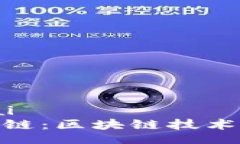 hariai/hariaiTokenim智能链：区块链技术的未来与应用