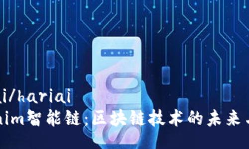 hariai/hariai
Tokenim智能链：区块链技术的未来与应用