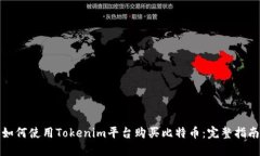 如何使用Tokenim平台购买比特币：完整指南