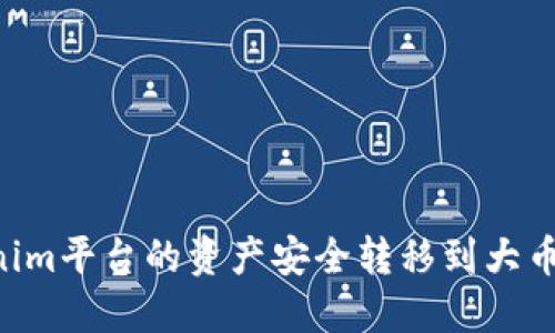 如何将Tokenim平台的资产安全转移到大币网：全面指南