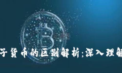 数字货币与电子货币的区别解析：深入理解新兴金融体系