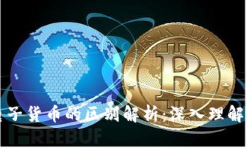 数字货币与电子货币的区别解析：深入理解新兴金融体系