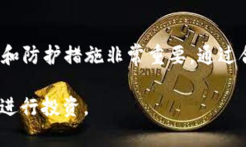   加密货币安全性：如何保障您的Token不被盗取 / 
 guanjianci 加密货币, Token, 安全, 被盗 /guanjianci 

引言
随着加密货币的普及，越来越多的人开始参与到数字资产的交易和投资中。然而，伴随着机会而来的还有风险，尤其是安全隐患。最近，有网友在社交媒体上反映其Token被盗的事件，引起了广泛关注。这不仅是个人损失的问题，更是整个加密货币市场安全性的重要警示。

在这篇文章中，我们将深入探讨加密货币的安全性，包括如何防止Token被盗、常见的安全隐患以及在遭受盗窃时应采取的措施。同时，我们还将回答常见的相关问题，以帮助广大投资者提升安全意识，保护自己的资产。

加密货币的基本概念
加密货币是一种基于区块链技术的数字货币，其交易记录被分布在全球数千台计算机上，确保了交易的透明性和安全性。最知名的加密货币是比特币（Bitcoin），但随着技术的发展，出现了大量其他类型的Token。

这些Token可以用于多种目的，从支付方式、智能合约、去中心化金融（DeFi）到非同质化代币（NFT）等。然而，这些数字资产的虚拟性质也使得其面临许多安全挑战，例如黑客攻击、网络钓鱼、恶意软件等。

为什么Token会被盗？
Token被盗的原因有很多，以下是一些最常见的情况：

1. **安全漏洞**：许多交易所和钱包可能存在安全漏洞，黑客通过这些漏洞可以盗取用户的Token。尤其是在新兴的、未经过充分测试的平台，更容易受到攻击。

2. **网络钓鱼**：这是最常见的黑客手段之一。攻击者通过伪造的网站或邮件诱导用户输入私钥或助记词，而这些信息一旦泄露，Token将面临被盗的风险。

3. **恶意软件**：一些恶意软件会在用户电脑或手机上运行，盗取敏感信息，包括私钥和密码。一旦攻击者拥有这些信息，就可以轻松地转移Token。

4. **用户疏忽**：许多用户在安全方面缺乏足够的意识，例如使用简单密码、不定期更改密码等，而这都会增加被盗的风险。

如何保护自己的Token安全
为了有效保护您的Token，以下是一些实用的建议：

1. **使用硬件钱包**：硬件钱包是存储加密货币的最佳选择，它们不与互联网连接，可以大幅度降低被盗的风险。常见的硬件钱包如Ledger和Trezor等，都提供了高安全级别的存储方式。

2. **启用双重认证**：对于交易所和相关服务，务必启用双重认证（2FA）。即使密码被盗，攻击者也无法在没有第二步验证的情况下访问您的账户。

3. **保持软件更新**：始终确保您的钱包和交易平台的应用程序是最新版本。开发者不断修补漏洞，使用旧版本可能会让您暴露在黑客攻击之下。

4. **小心钓鱼攻击**：不要随意点击可疑链接或输入敏感信息。在访问任何加密货币服务时，确保网址正确，避免被钓鱼网站诱骗。

5. **长期冷存储**：对于不打算频繁交易的Token，建议将其存放在冷钱包中。冷钱包与互联网隔离，不易受到攻击。

被盗后该怎么办？
如果您的Token不幸被盗，应该立即采取相应的措施来减轻损失和防止进一步的损失：

1. **立即报告**：第一时间向所在的交易所或钱包服务提供商报告事件。他们可以采取措施冻结账户，防止进一步的资产损失。

2. **更改所有密码**：立即更改所有相关账户的密码，包括电子邮件、社交媒体等，确保黑客无法访问其他信息。

3. **收集证据**：记录所有与盗窃相关的交易记录、时间、金额等。保留这些信息对后续可能的法律追偿或技术支持会有帮助。

4. **联系执法机构**：如果损失金额巨大，您可以联系当地执法部门，尽管很难追回被盗的Token，但这是保护自身权益的重要步骤。

常见问题解答

问题一：如何判断我的Token钱包是否安全？
判断一个Token钱包的安全性可以从多个方面评估：

1. **品牌和口碑**：选择知名度高、用户评价积极的钱包。例如，交易平台和钱包服务的历次安全事件，用户的反馈都会影响选择。

2. **安全机制**：了解该钱包是否具备多重安全机制，例如双重认证、冷存储等。好的钱包会提供多种安全保障措施。

3. **软件更新频率**：定期推出更新的产品显示其开发团队对安全问题的重视程度。频繁更新的软件通常更安全。

4. **社区支持**：密切关注社区对该钱包的讨论，了解用户的使用体验，包括安全方面的反馈。

通过这些方面的综合考量，可以帮助您判断一个Token钱包的安全性，从而选择适合自己的安全钱包。

问题二：如何识别网络钓鱼攻击？
网络钓鱼是一种常见的安全威胁，识别这种攻击可以帮助用户保护自己的Token安全：

1. **检查网址**：务必确保您访问的网站是正确的。许多钓鱼网站使用与合法网站相似的域名，用户很容易上当。

2. **注意邮件内容**：钓鱼邮件往往通过制造紧迫感来诱导用户，内容中可能包含造假的优惠信息或安全提醒。不要轻易点击邮件中的链接。

3. **个性化信息**：合法的服务提供商在与您沟通时会使用您的真实姓名，不会使用通用的称呼或缺乏个性化的信息要求您进行操作。

4. **敏感信息要求**：正规机构永远不会要求您通过邮件或短信提供密码、私钥等敏感信息。如果收到此类请求，请立即忽略。

通过这些方法，用户可以初步辨别出网络钓鱼攻击，从而保护自己的资产安全。

问题三：交易所的安全性如何评估？
交易所的安全性直接关联到用户资产的安全，因此评估时应注意以下几点：

1. **安全事故历史**：了解该交易所的历史安全事件及其应对方式。如果某个交易所曾遭遇重大安全事件，并未成功赔偿用户，最好谨慎选择。

2. **保管措施**： 查看交易所是否有安全资产保管措施，如多重身份验证、冷存储资产等。

3. **法律合规性**：确保该交易所符合相关法律法规，拥有合法的运营许可，这通常意味着其拥有更高的合规性和责任。

4. **用户反馈**：通过社交媒体或社区了解其他用户的评价和反馈，用户的真实体验能够反映交易所的安全性和可靠性。

通过这些考量，可以有效评估交易所的安全性，从而减少资产被盗的风险。

问题四：如何选择适合自己的Token投资策略？
选择合适的Token投资策略是保护投资的重要部分，以下是几种常见的策略：

1. **长期持有（HODL）**：适合相信长期潜力的投资者，将Token长期持有，避免因短期波动而造成情绪波动。这个策略需要耐心和信心。

2. **定投策略**：定期投入一定金额购买Token，无论市场情况如何。定投可以减低市场波动带来的风险，适合对市场不确定性较大的投资者。

3. **短线交易**：适合对市场趋势有敏锐洞察的投资者，快速买入和卖出Token。这需要较高的市场敏感性和技术分析能力，但同时也伴随着更高风险。

4. **风险分散**：将投资分散到多种Token中，而不是集中在某一个上。这可以降低单一投资失败的风险，提高整体投资的稳定性。

选择适合自己的投资策略，应结合自身的风险偏好、市场洞察能力和投资时间长度，确保能够在不断变化的市场中保护和增值自己的Token。

结语
近期网友Token被盗事件提醒我们，加密货币的安全性仍然是一个亟待重视的问题。了解加密货币的基础知识、安全隐患和防护措施非常重要。通过合理的投资策略和安全措施，广大投资者可以有效地保护自己的Token安全。

希望本篇文章能够帮助您提升对加密货币安全性的认识，采取适当的措施，从而在这个充满机遇与挑战的领域中更好地进行投资。