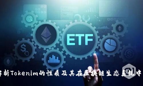 深入解析Tokenim的性质及其在区块链生态系统中的应用