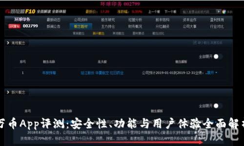 万币App评测：安全性、功能与用户体验全面解析