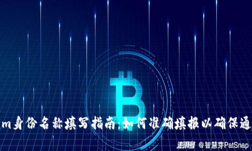 Tokenim身份名称填写指南：如何准确填报以确保通过审核
