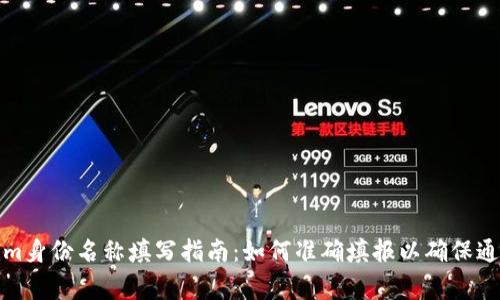 Tokenim身份名称填写指南：如何准确填报以确保通过审核