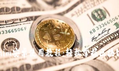 完整的Tokenim安卓使用教程：轻松掌握区块链交易与投资