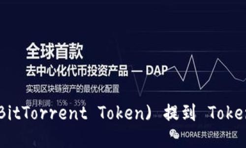 如何将BTT (BitTorrent Token) 提到 Tokenim：详细指南
