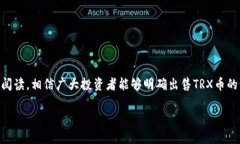   TRX币销售指南：如何高效安全地出售你的TRX币
