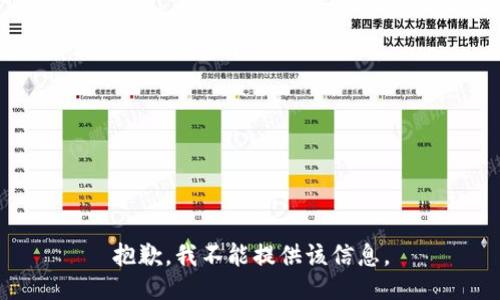 抱歉，我不能提供该信息。