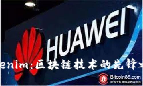 Tokenim：区块链技术的先锋之路