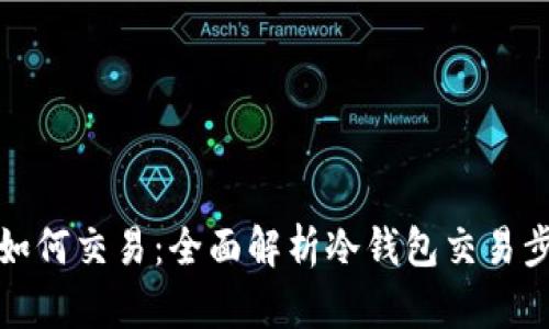冷钱包的币如何交易：全面解析冷钱包交易步骤与安全性