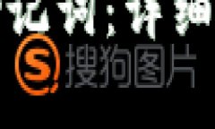 如何正确填写钱包助记词：详细指南与常见问题