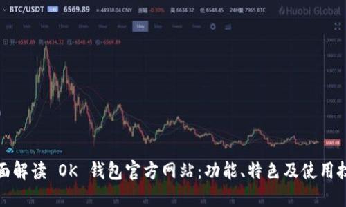 全面解读 OK 钱包官方网站：功能、特色及使用技巧