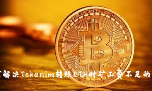 如何解决Tokenim转账ETH时矿工费不足的问题