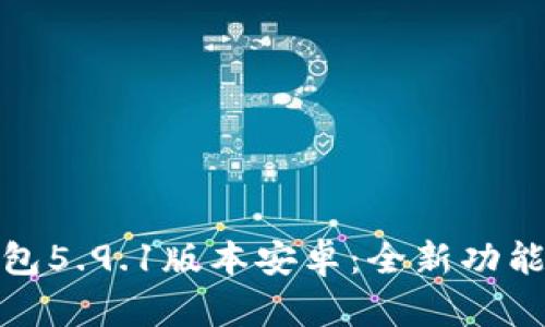 : 探索小狐狸钱包5.9.1版本安卓：全新功能及使用技巧详解