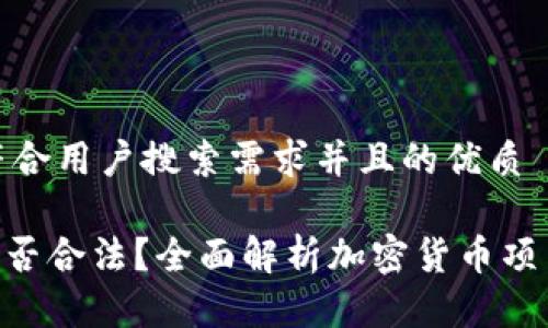 思考一个符合用户搜索需求并且的优质

Tokenim是否合法？全面解析加密货币项目的合规性