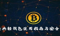 比特经典轻钱包使用指南与安全性分析