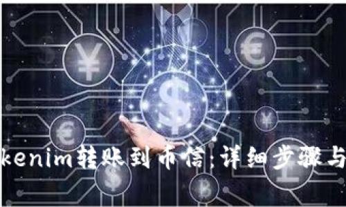 如何将Tokenim转账到币信：详细步骤与注意事项