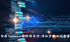 如何将Tokenim转账到币信：详细步骤与注意事项
