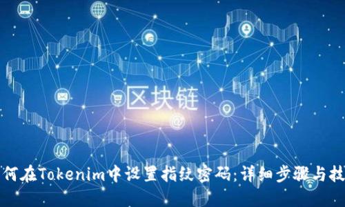如何在Tokenim中设置指纹密码：详细步骤与技巧
