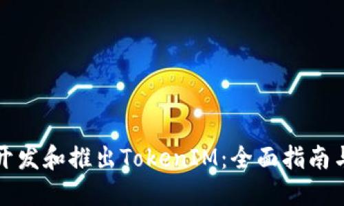 如何成功开发和推出TokenIM：全面指南与最佳实践