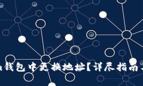 如何在Tokenim钱包中更换地址？详尽指南与常见问题解答